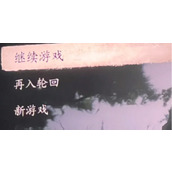 《黑神话悟空》再入轮回和继续游戏的区别