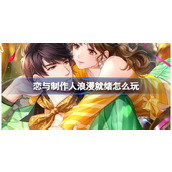 恋与制作人浪漫就绪怎么玩 恋与制作人浪漫就绪活动介绍