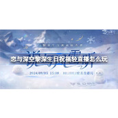 恋与深空黎深生日祝福轻直播怎么玩 黎深生日主题活动介绍