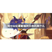 剑与远征最新福利兑换码是什么 剑与远征9.4福利兑换码介绍