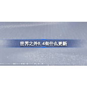 世界之外9.4有什么更新 世界之外9月4日更新内容介绍