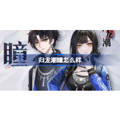 归龙潮瞳怎么样 归龙潮主角龙胤角色介绍