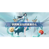 阴阳师龙珏技能是什么 阴阳师龙珏技能介绍