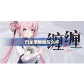 归龙潮缠缠怎么样 归龙潮缠缠龙胤角色介绍