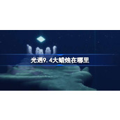 光遇9.4大蜡烛在哪里 光遇9月4日大蜡烛位置攻略