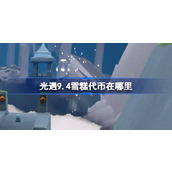 光遇9.4雪糕代币在哪里 光遇9月4日夏之日代币收集攻略