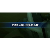 光遇9.4每日任务怎么做 光遇9月4日每日任务做法攻略