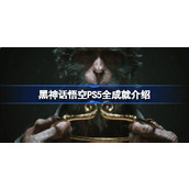 黑神话悟空PS5全成就介绍