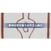 黑神话悟空真个壮怀怎么触发