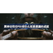 黑神话悟空PS5有什么容易遗漏的成就