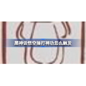 黑神话悟空捶打神功怎么触发