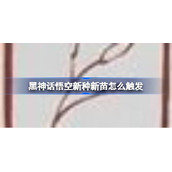 黑神话悟空新种新苗怎么触发