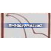 黑神话悟空沙海平浪怎么触发
