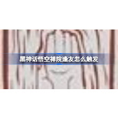 黑神话悟空禅院逢友怎么触发