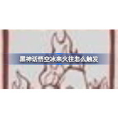 黑神话悟空冰来火往怎么触发