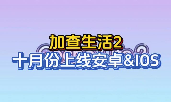 加查生活2正式版