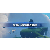 光遇9.5大蜡烛在哪里 光遇9月5日大蜡烛位置攻略