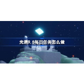 光遇9.5每日任务怎么做 光遇9月5日每日任务做法攻略