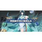 阴阳师云华之卷怎么玩