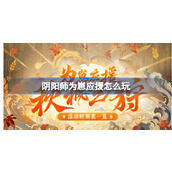 阴阳师为崽应援怎么玩 阴阳师为崽应援秋枫之狩活动介绍