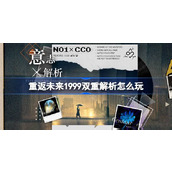 重返未来1999双重解析怎么玩
