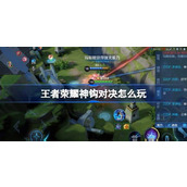 王者荣耀神钩对决怎么玩