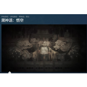 《黑神话悟空》steam名称介绍
