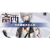 归龙潮斋西怎么样 归龙潮斋西龙胤角色介绍