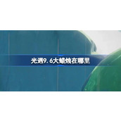 光遇9.6大蜡烛在哪里 光遇9月6日大蜡烛位置攻略