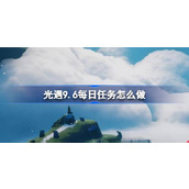 光遇9.6每日任务怎么做 光遇9月6日每日任务做法攻略