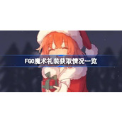 FGO魔术礼装获取情况一览 FGO魔术礼装还有哪些能获取