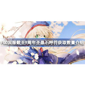 FGO国服截至9周年圣晶石呼符获取数量介绍 FGO国服截至9周年圣晶石呼符怎么获取