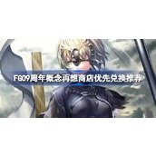 FGO9周年概念再想商店优先兑换推荐