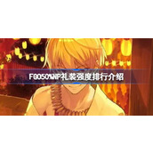 FGO50%NP礼装强度排行介绍 FGO50%NP礼装强度怎么排行