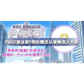 FGO日服泳装9期的赠送从者候选人分析