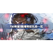 FGO奏章3新增常驻礼装一览