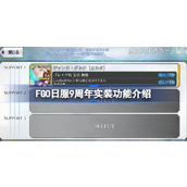 FGO日服9周年还实装了哪些新功能