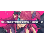 FGO日服泳装9期和奏章3期间开启哪些活动