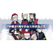FGO截至9周年的金方块获取方法 FGO截至9周年的金方块怎么获取