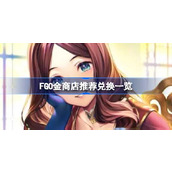 FGO金商店推荐兑换哪些