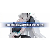 FGO日服泳装9期高难通关思路介绍