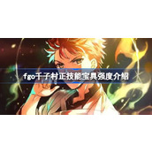 fgo千子村正技能宝具怎么样