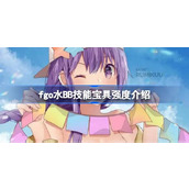 fgo水BB技能宝具怎么样