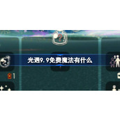 光遇9.9免费魔法有什么 光遇9月9日免费魔法收集攻略