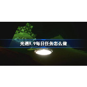 光遇9.9每日任务怎么做 光遇9月9日每日任务做法攻略