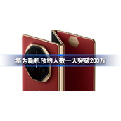 华为新机预约人数一天突破200万