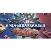 崩坏星穹铁道星天演武仪典怎么玩