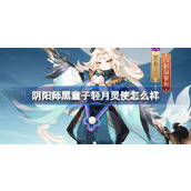 阴阳师黑童子轻月灵使怎么样 阴阳师黑童子轻月灵使皮肤介绍