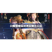 闪耀暖暖南池遇仙鲤怎么玩