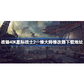 战锤40K星际战士2修改器在哪下载